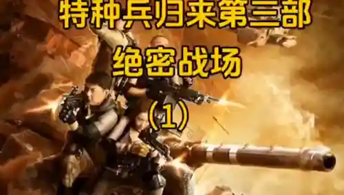 特种部队4绝密归来(特种部队4高清免费观看)