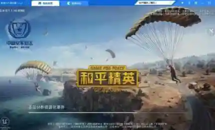 和平精英电脑版(和平精英pc端叫什么)插图4