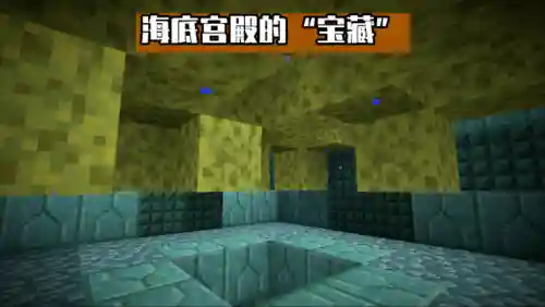我的世界海底神殿有什么好东西(海底神庙有宝箱吗)插图2