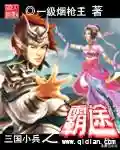 三国小兵之霸途(重生三国一小兵)插图1