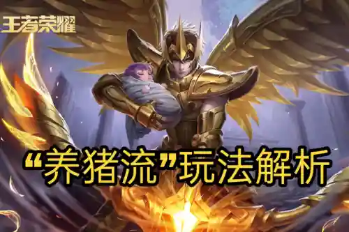 后羿养猪最新阵容搭配(打养猪流什么阵容最好)插图1