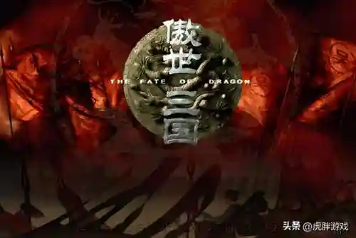 傲世三国单机游戏(傲世三国手机版怎么下载)插图16