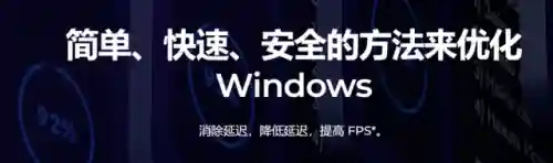 游戏优化软件(加速游戏流畅的软件)