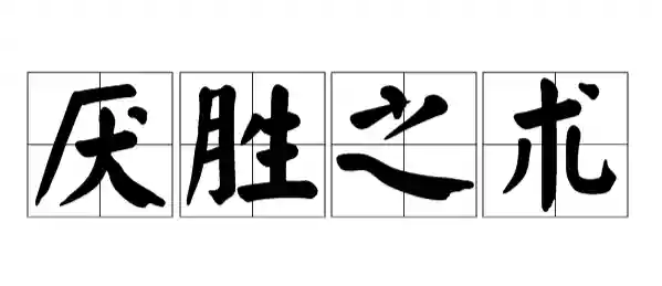 贞子武将阵容搭配(七日杀贞子出现条件)插图2