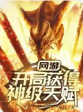 网游之现实融合(网游之我在新手村融合万物)插图1