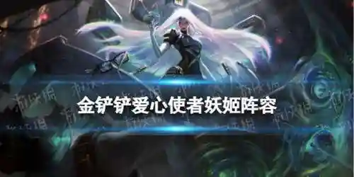 爱心天使搭配阵容图片(最新天使阵容怎么搭配)