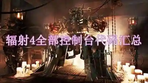 辐射4代码怎么用(辐射3好玩还是辐射4好玩)