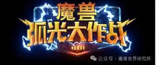 魔兽弧光大作战国服上线时间(魔兽弧光大作战官网)插图6