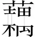 成语猜图全部答案(扫描图片猜成语软件)插图25