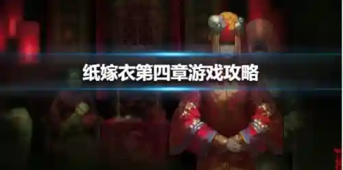 纸嫁衣4红丝缠完整攻略图解(纸嫁衣4全部图解)插图1