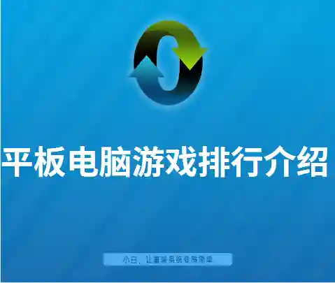 平板游戏排行榜(十大平板必玩游戏)