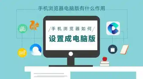 手机电脑版浏览器(电脑版网页)