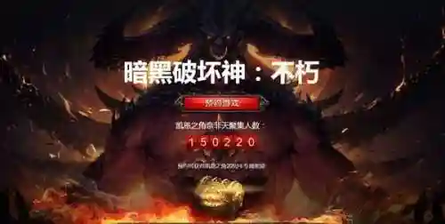 暗黑破坏神不朽预约(暗黑破坏神不朽什么时候公测)