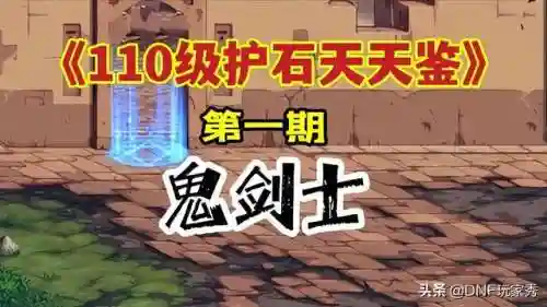 dnf剑魔110版本护石(dnf剑魔护石符文搭配)