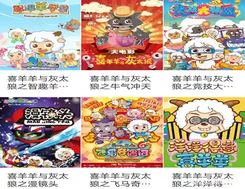 喜羊羊与灰太狼全系列(喜羊羊全系列顺序)插图1