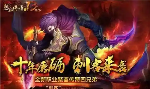 热血传奇刺客(热血三国手游100关试炼)