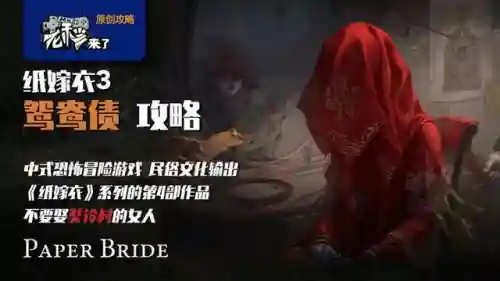 纸嫁衣3鸳鸯债攻略第三章(纸嫁衣3鸳鸯债通关步骤)