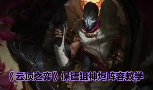 保镖格斗阵容搭配攻略(格斗家配什么阵容)