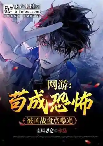网游之开局获得成长天赋(网游之开局满级幸运值)插图3 网游之开局获得成长天赋(网游之开局满级幸运值)插图3