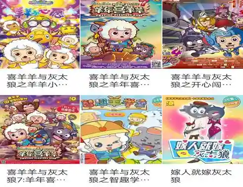 喜羊羊与灰太狼全系列(喜羊羊全系列顺序)插图7