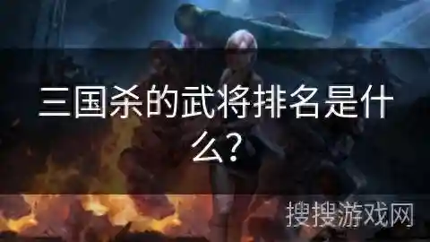 三国名将杀(三国名将传最强三人阵容)