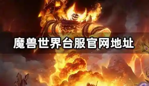 魔兽世界台服网址(granatha台服叫什么)