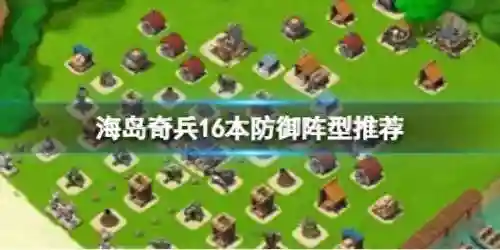 海岛奇兵2阵容搭配图表(海岛奇兵2本最强阵型)