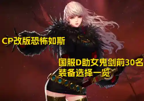 dnf女鬼剑拿什么武器好看(dnf女鬼剑武器幻化排行)插图10