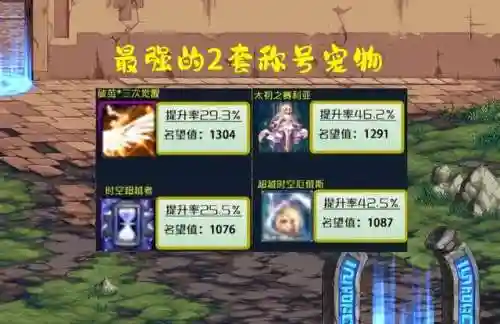 dnf拍卖行宠物推荐2023(dnf拍卖行宠物哪个名望高)插图2