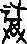 全部福字图片(福字大全)插图3