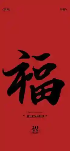 2022年福字图片大全(超级漂亮的福字图片)插图5