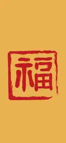 福字图片 图案(福字logo设计图)插图9