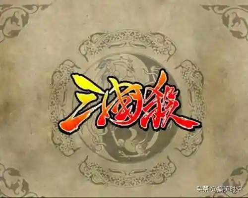 三国杀游戏规则及玩法(三国杀纸牌规则详细介绍)
