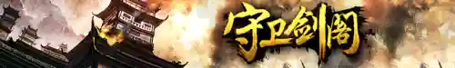 华丽守卫剑阁阵容搭配(守卫剑阁单人选谁)