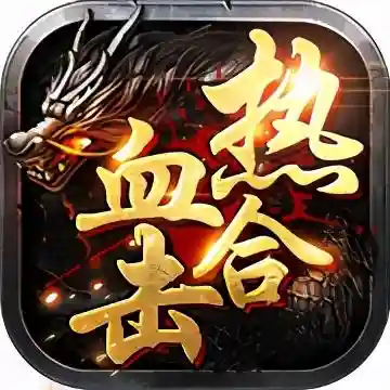 手游传奇排行榜2020前十名(传奇世界手游)插图7