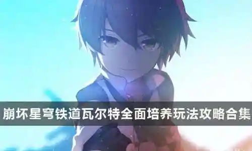 瓦尔特搭配阵容最新(雪天队最强配置)
