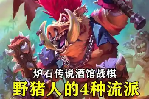 新版野猪人阵容搭配图(王者猎人最强阵容)