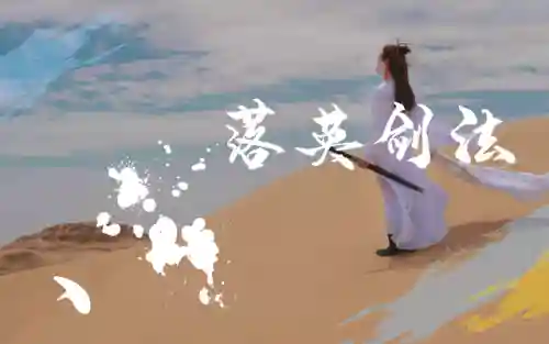 落英神剑诀 最强阵容搭配(万剑十步一杀最佳阵容)插图1