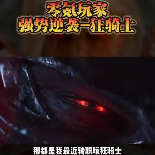 暗黑破坏神不朽狂骑士(暗黑不朽狂骑士适合平民吗)