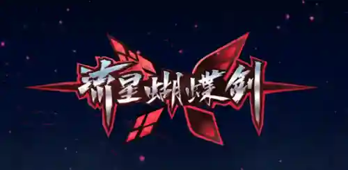 流星蝴蝶剑通关攻略(流星蝴蝶剑单人模式怎么过关)