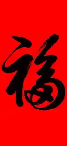 福字图片 图案(福字logo设计图)插图41
