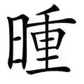 成语猜图全部答案(扫描图片猜成语软件)插图23