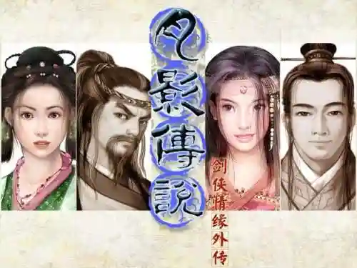 月影传说单机游戏(剑侠情缘外传月影传说下载)