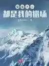 神灵狩猎阵容搭配攻略(狩猎使命各职业宠物搭配)插图2