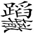 成语猜图全部答案(扫描图片猜成语软件)插图17