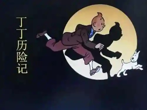 丁丁历险记(丁丁历险记是哪个国家的)