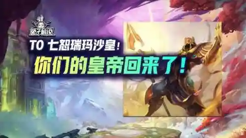恕瑞玛搭配阵容(恕瑞玛沙皇阵容s9.5)