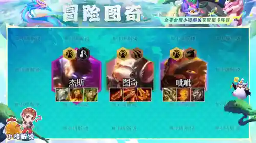 冒险家之心阵容搭配(王牌探险家阵容推荐)插图5