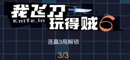 我的飞刀玩得贼6(我飞刀玩的贼6无限飞刀版 v2.0.9.7安卓无敌版)