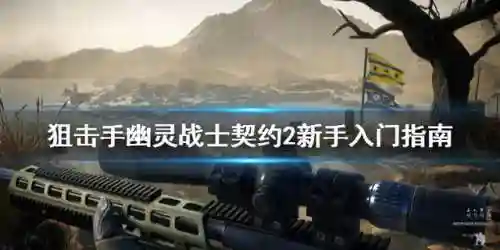 狙击手幽灵战士1攻略(幽灵战士契约2023年07月05日在线观看)插图4